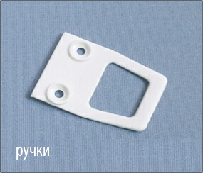 ручки с помощь которых устанавливается и снимается москитная сетка